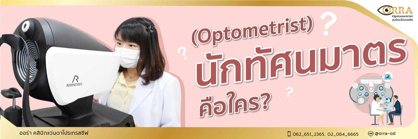 นักทัศนมาตร (Optometrist) คือใคร