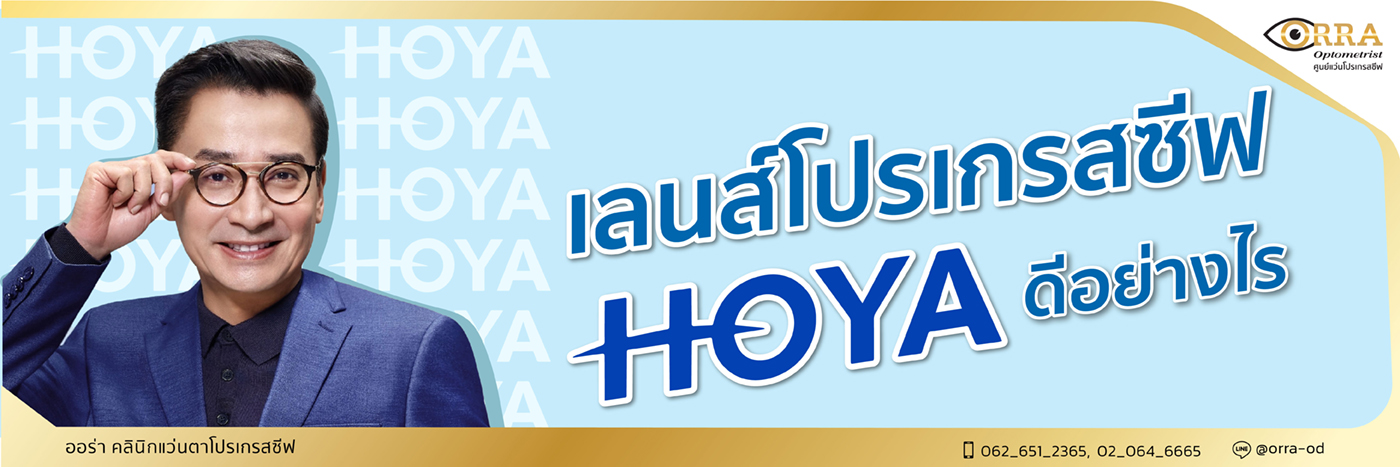 เลนส์โปรเกรสซีฟ Hoya ดีอย่างไร
