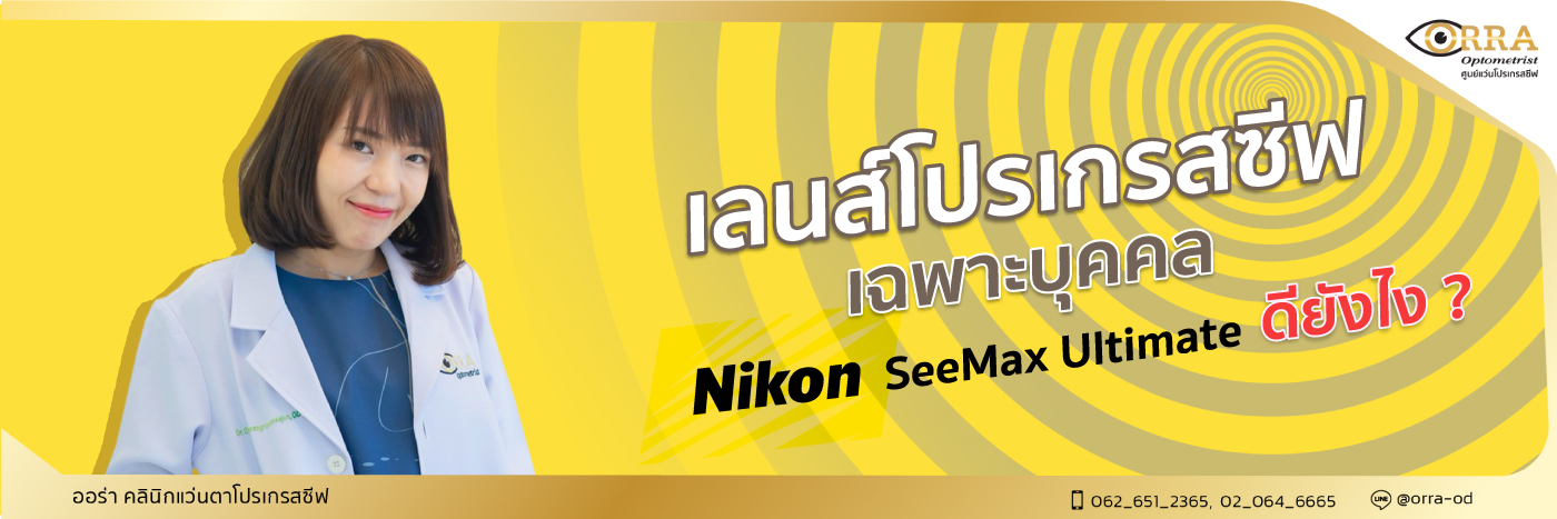 เลนส์โปรเกรสซีฟเฉพาะบุคคล Nikon SeeMax Ultimate ดียังไง? 